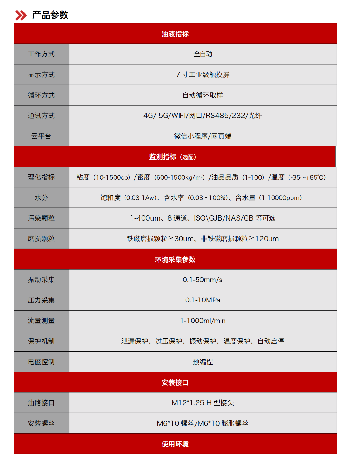 IOL-H2系列智能型在線油液監(jiān)測系統(tǒng) 產(chǎn)品參數(shù)