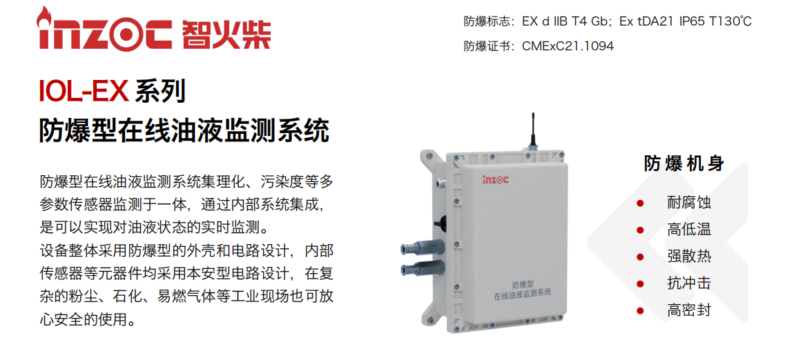 IOL-EX系列防爆型在線油液監(jiān)測系統(tǒng)集理化、污染度等多參數(shù)傳感器監(jiān)測于一體，通過內(nèi)部系統(tǒng)集成，是可以實(shí)現(xiàn)對油液狀態(tài)的實(shí)時監(jiān)測。設(shè)備整體采用防爆型的外殼和電路設(shè)計，內(nèi)部傳感器等元器件均采用本安型電路設(shè)計，在復(fù)雜的粉塵、石化、易燃?xì)怏w等工業(yè)現(xiàn)場也可放心安全的使用。