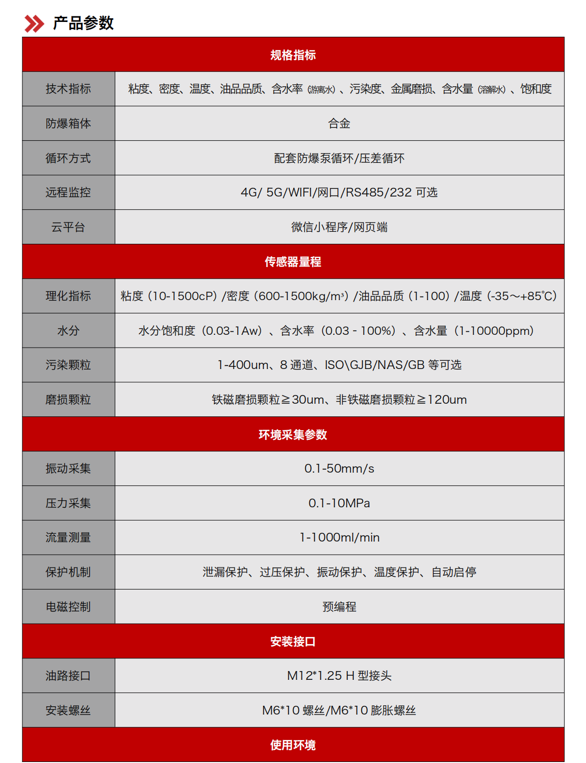 礦用本安型油液在線監(jiān)測(cè)系統(tǒng) YJY12 產(chǎn)品參數(shù)