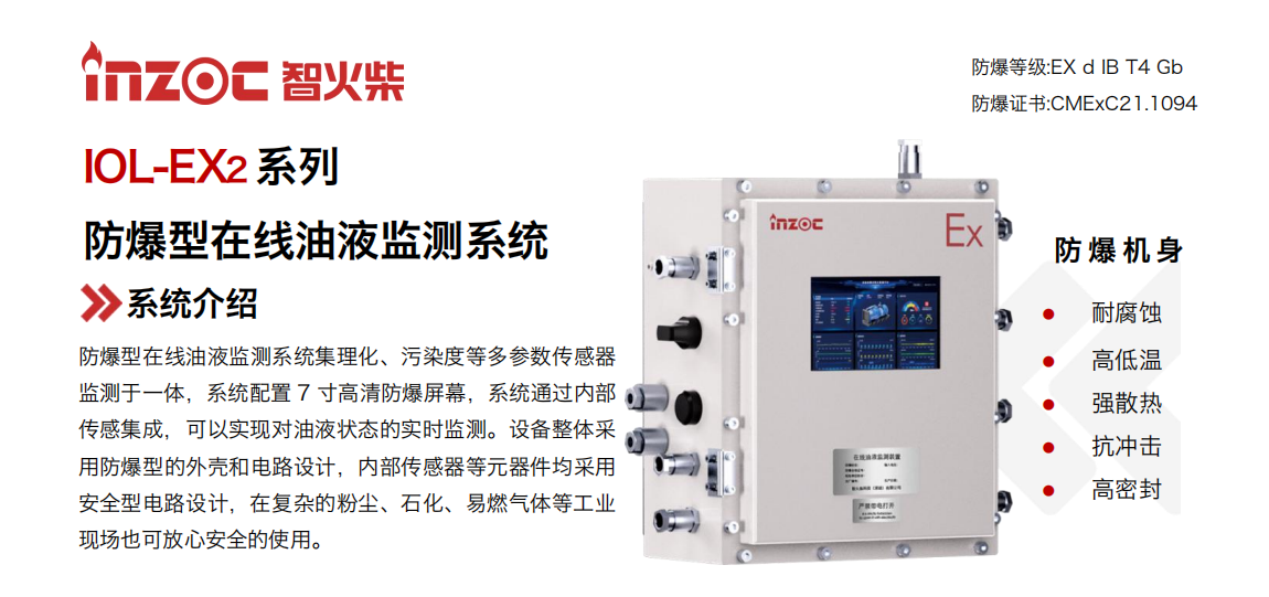 IOL-EX2系列防爆型在線油液監(jiān)測系統(tǒng)集理化、污染度等多參數(shù)傳感器監(jiān)測于一體，系統(tǒng)配置 7 寸高清防爆屏幕，系統(tǒng)通過內(nèi)部傳感集成，可以實現(xiàn)對油液狀態(tài)的實時監(jiān)測。設(shè)備整體采用防爆型的外殼和電路設(shè)計，內(nèi)部傳感器等元器件均采用安全型電路設(shè)計，在復(fù)雜的粉塵、石化、易燃?xì)怏w等工業(yè)現(xiàn)場也可放心安全的使用。