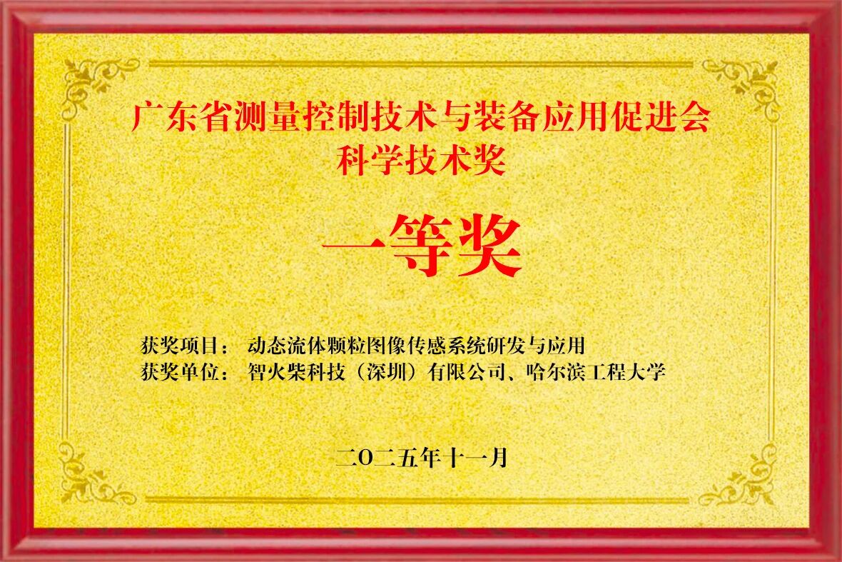 雙捷報(bào)！智火柴動(dòng)態(tài)圖像顆粒傳感器項(xiàng)目入圍全國總決賽并榮獲省級(jí)科技一等獎(jiǎng) 圖2