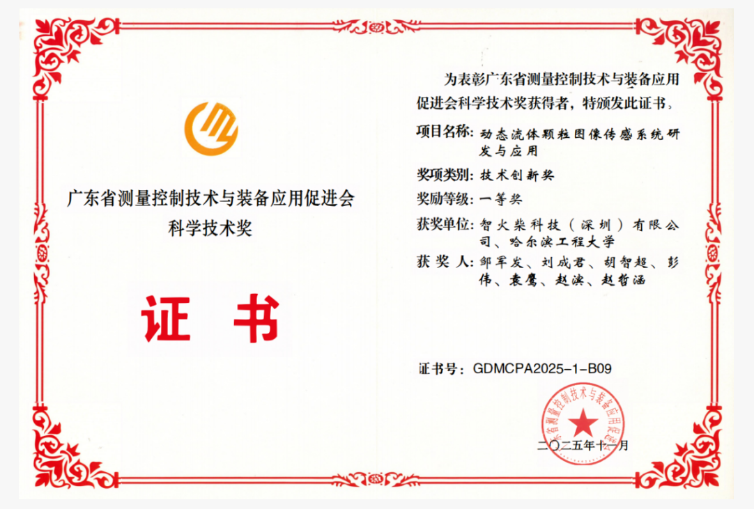 雙捷報(bào)！智火柴動(dòng)態(tài)圖像顆粒傳感器項(xiàng)目入圍全國總決賽并榮獲省級(jí)科技一等獎(jiǎng) 圖3