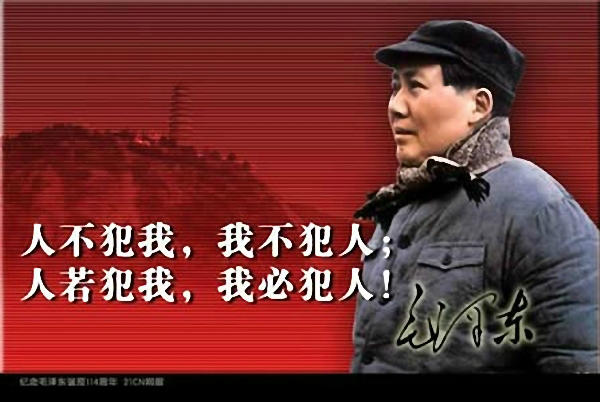 人不犯我我不犯人，人若犯我我必犯人
