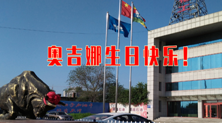 以科研專注生態(tài)友好 31年服務國民幸福生活——奧吉娜31周歲生日快樂！